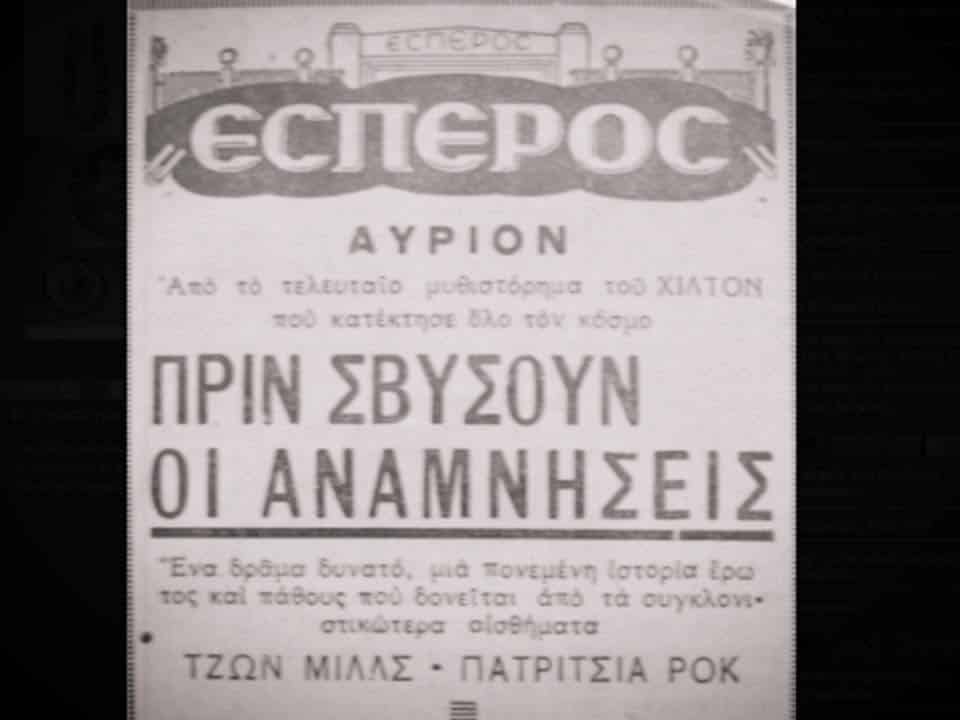 Πάτρα - Δείτε φωτο: Οταν το Σινέ "Εσπερος" λειτουργούσε στην Πλ. Γεωργίου
