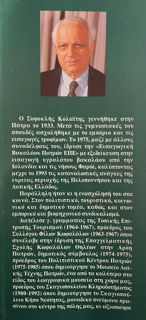 Πάτρα: Ο Γιώργος Ρώρος αποχαιρετά με ιστορικές φωτογραφίες τον Σοφοκλή Κολαϊτη