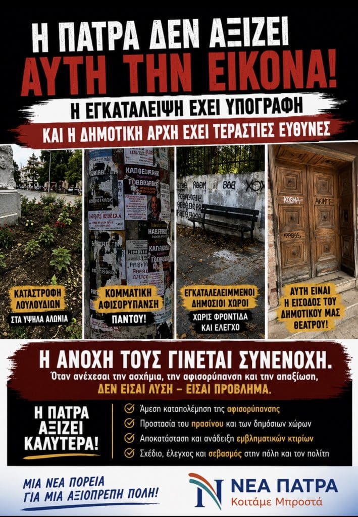 Νίκος Νικολόπουλος : «Η εγκατάλειψη της Πάτρας έχει υπογραφή – και η Δημοτική Αρχή δεν μπορεί πλέον να κρύβεται».