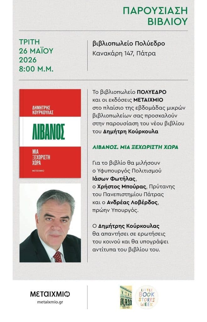 Πάτρα: Φωτήλας, Λοβέρδος και Μπούρας σε παρουσίαση βιβλίου στο "Πολύεδρο"