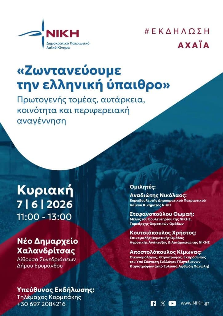 Αχαϊα: Εκδήλωση της ΝΙΚΗΣ στην Χαλανδρίτσα Αχαϊα: Εκδήλωση της ΝΙΚΗΣ στην Χαλανδρίτσα