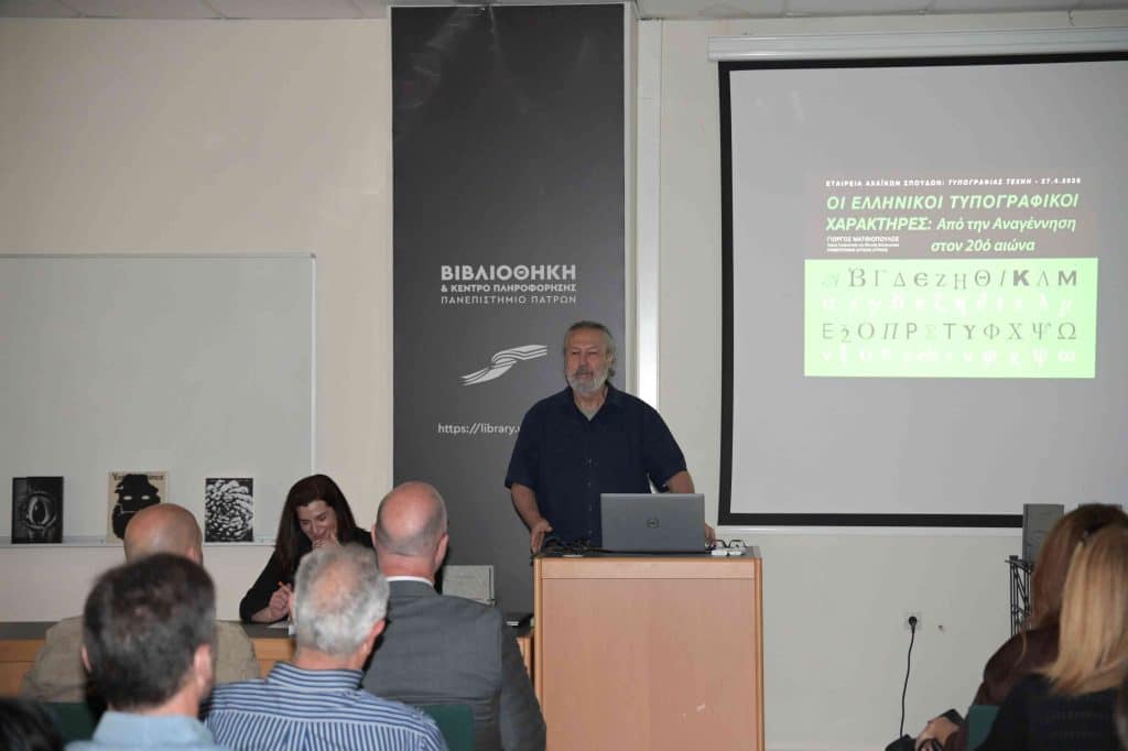 Πάτρα: πραγματοποιήθηκαν τη τα εγκαίνια της έκθεσης «Τυπογραφίας ίχνη» - φωτο