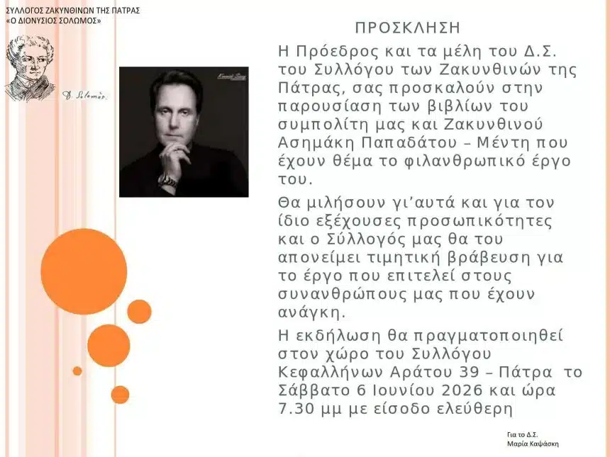 Σύλλογος Ζακυνθινών Πάτρας: Παρουσίαση των βιβλίων του Ασημάκη Παπαδάτου-Μέντη