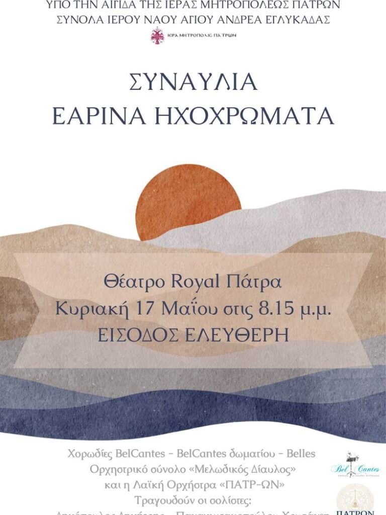 Συναυλία υπό την αιγίδα της Ιεράς Μητρόπολης Πατρών στο Royal - Δείτε το πρόγραμμα Συναυλία υπό την αιγίδα της Ιεράς Μητρόπολης Πατρών στο Royal - Δείτε το πρόγραμμα