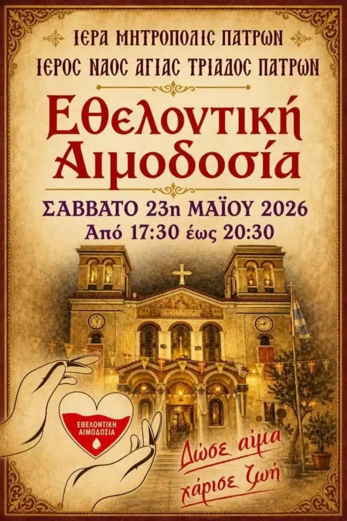 Πάτρα: Εθελοντική αιμοδοσία στην εκκλησία της Αγίας Τριάδας