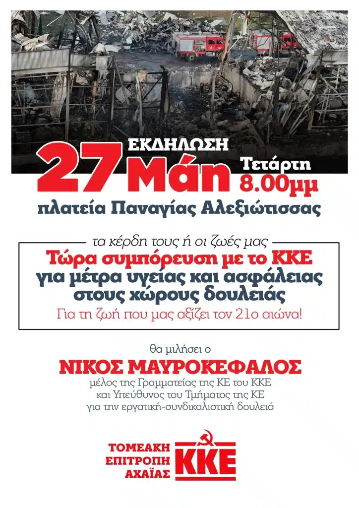 Πάτρα - ΚΚΕ: Σήμερα η Εκδήλωση με θέμα «Τα κέρδη τους ή οι ζωές μας" Πάτρα - ΚΚΕ: Σήμερα η Εκδήλωση με θέμα «Τα κέρδη τους ή οι ζωές μας"
