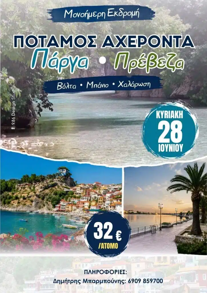 Αχαϊα: Εκδρομή με τον “Πείρο” στον Αχέροντα