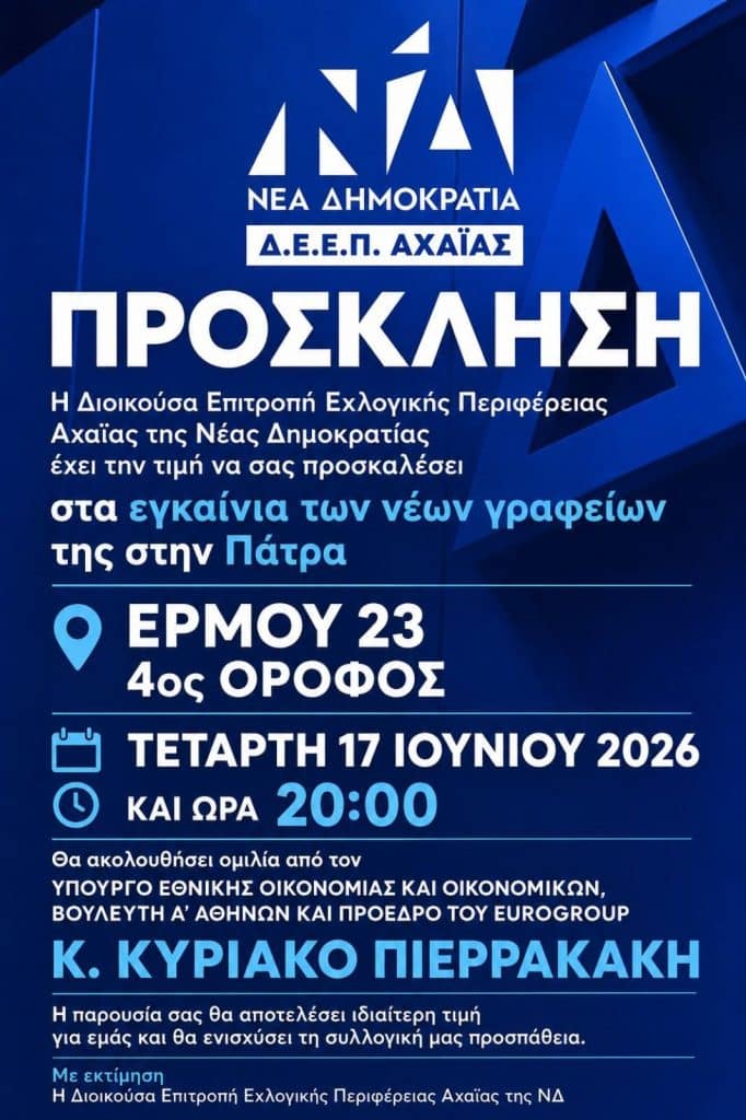 Πάτρα: Η πρόσκληση για τα εγκαίνια των νέων γραφείων της ΝΔ
