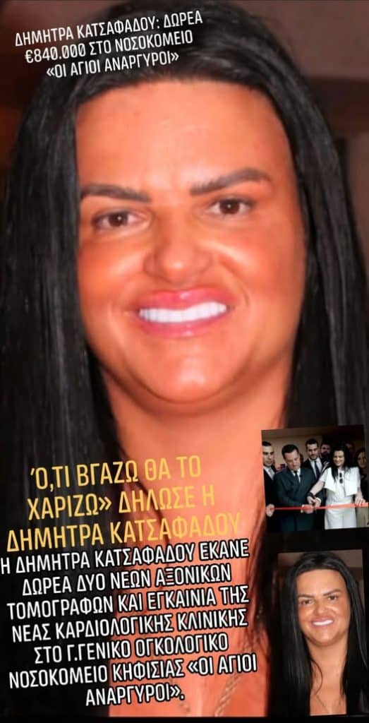 Δήμητρα Κατσαφάδου: Δωρεά €840.000 στο νοσοκομείο «Οι Άγιοι Ανάργυροι»
