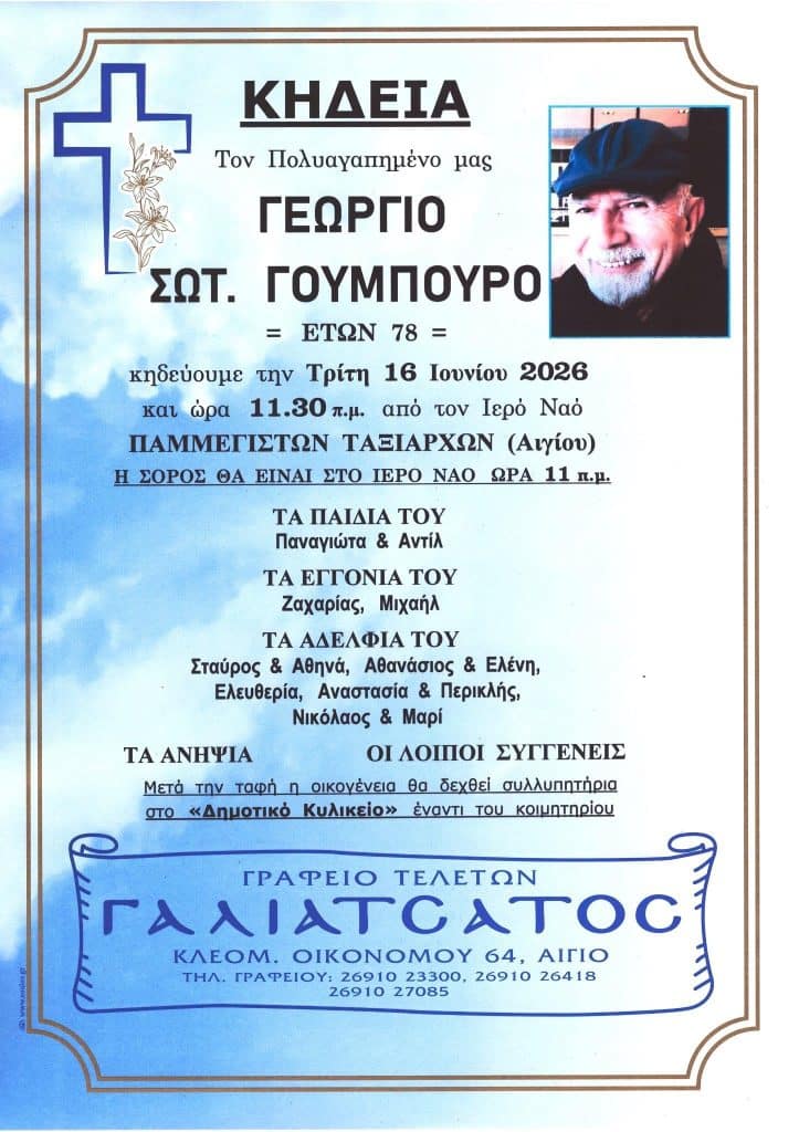 Aχαϊα: "Εφυγε" ο Γιώργος Γούμπουρος - φωτο