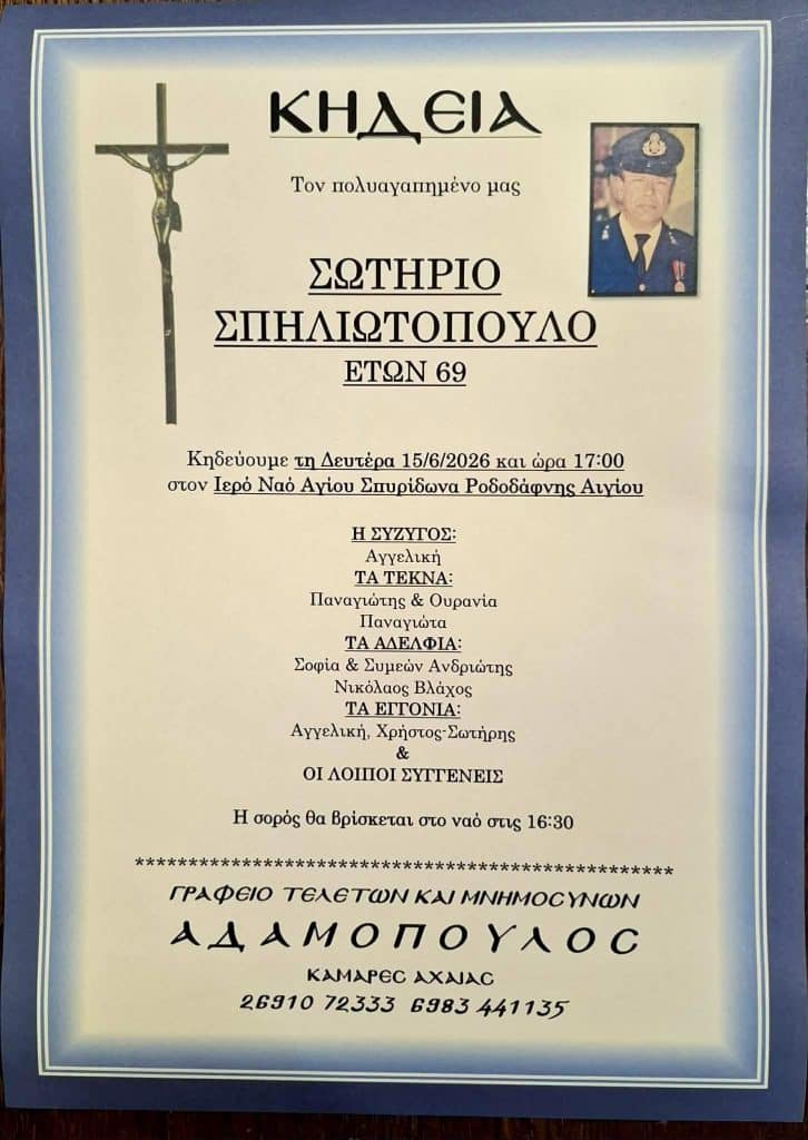 Αχαϊα: Σήμερα το τελευταίο αντίο στον Σωτήρη Σπηλιωτόπουλο - φωτο