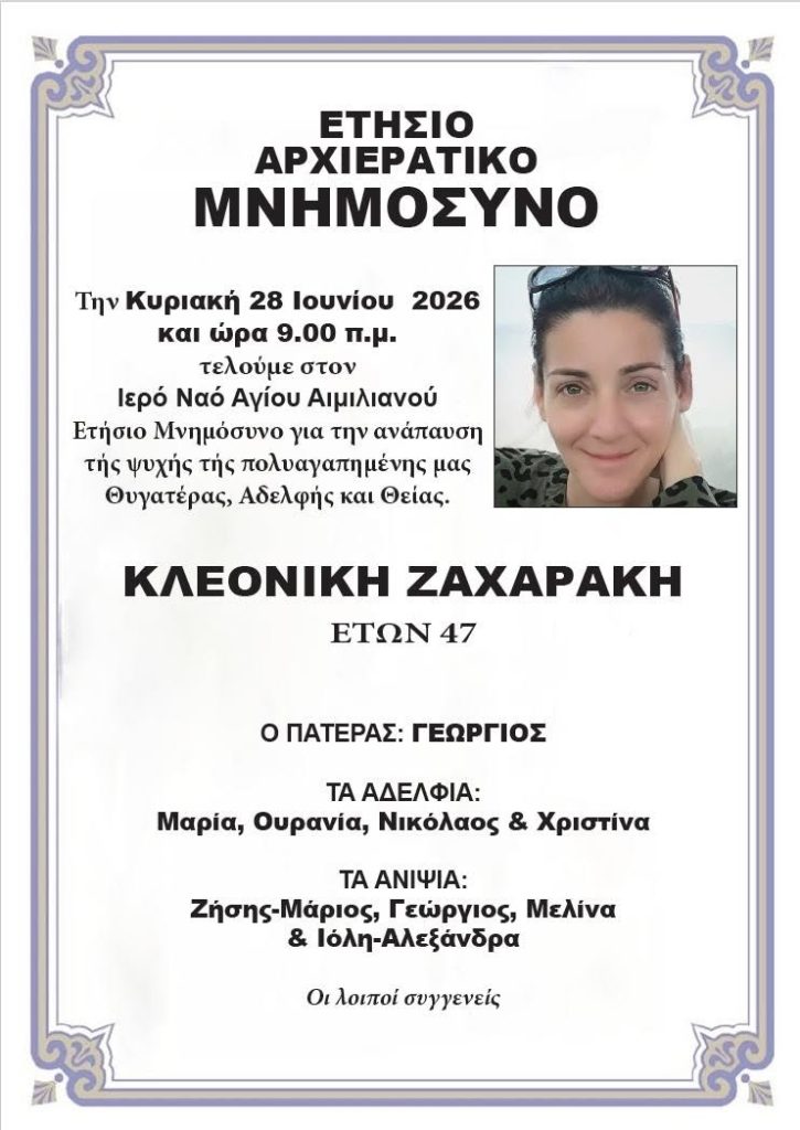 Πάτρα: Συνεχίζεται ο θρήνος για την 47χρονη Κλεονίκη Ζαχαράκη