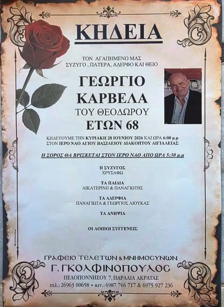 Αχαΐα: “Έφυγε” ο Γιώργος Καρβελας (ΦΩΤΟ)