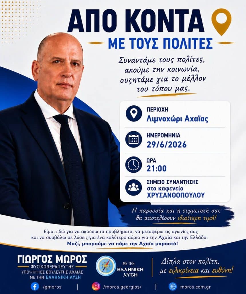 ΕΛΛΗΝΙΚΗ ΛΥΣΗ: Ο Γιώργος Μώρος την Δευτέρα στο Λιμνοχώρι ΕΛΛΗΝΙΚΗ ΛΥΣΗ: Ο Γιώργος Μώρος την Δευτέρα στο Λιμνοχώρι