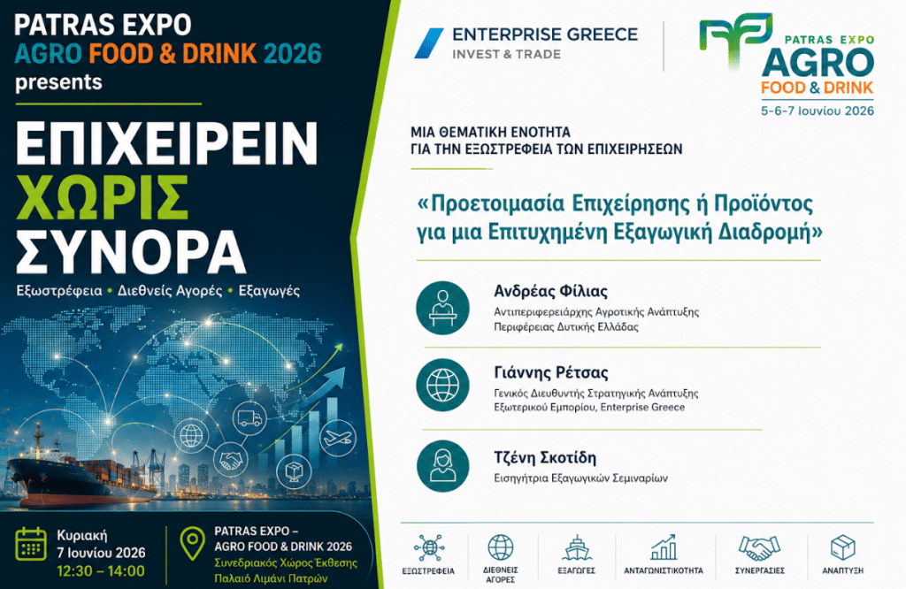 AGRO FOOD & DRINK – EXPO PATRAS 2026: Ανοίγει τις πύλες της η μεγάλη γιορτή της ελληνικής αγροδιατροφής στην Πάτρα