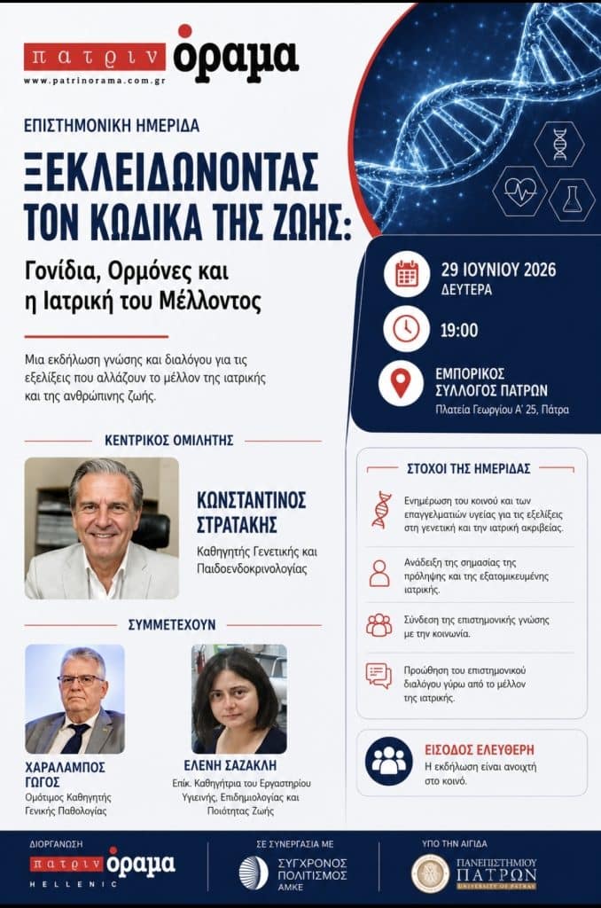 Επιστημονική Ημερίδα: «Ξεκλειδώνοντας τον Κώδικα της Ζωής: Γονίδια, Ορμόνες και η Ιατρική του Μέλλοντος»