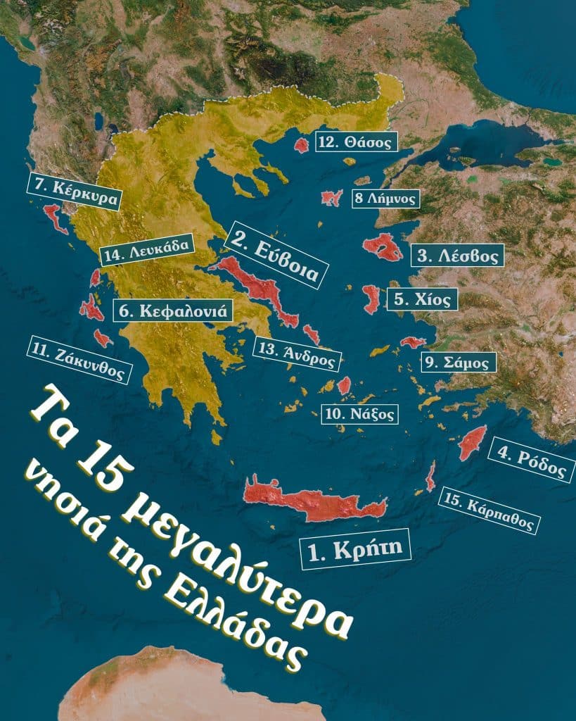 Aυτά είναι τα 15 μεγαλύτερα νησιά της Ελλάδας - δείτε την έκτασή τους Aυτά είναι τα 15 μεγαλύτερα νησιά της Ελλάδας - δείτε την έκτασή τους
