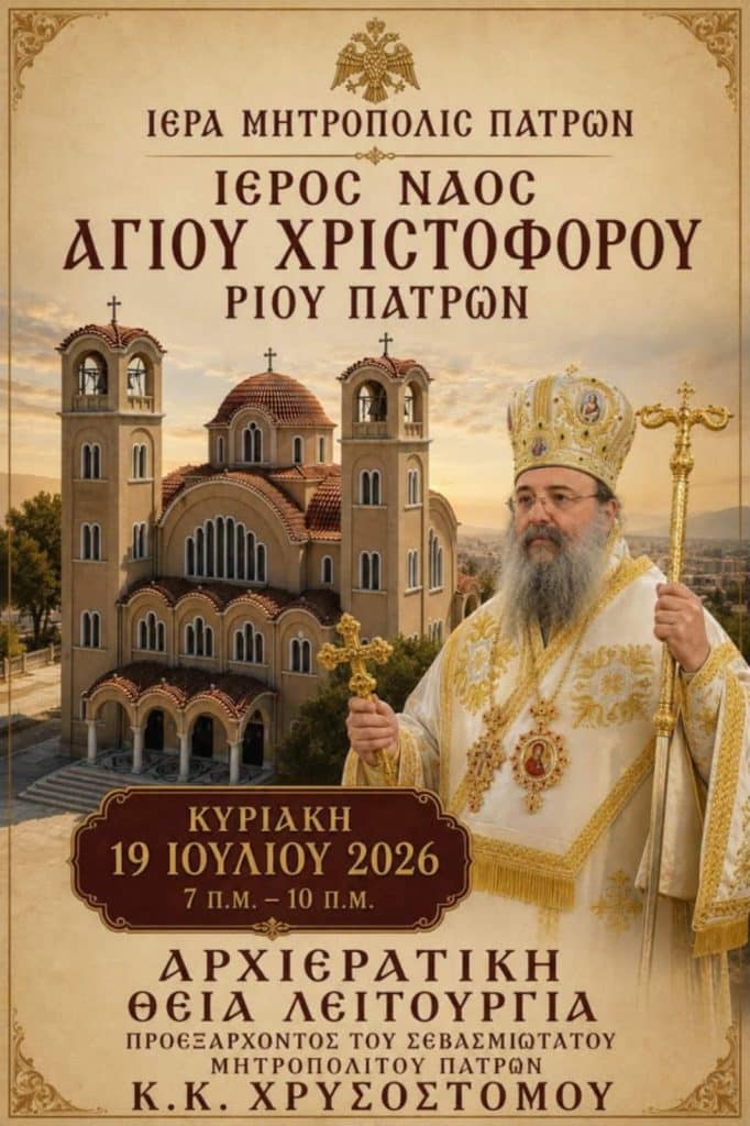 Αρχιερατική Θεία Λειτουργία στον Ι.Ν. Αγ. Χριστοφόρου Ρίου