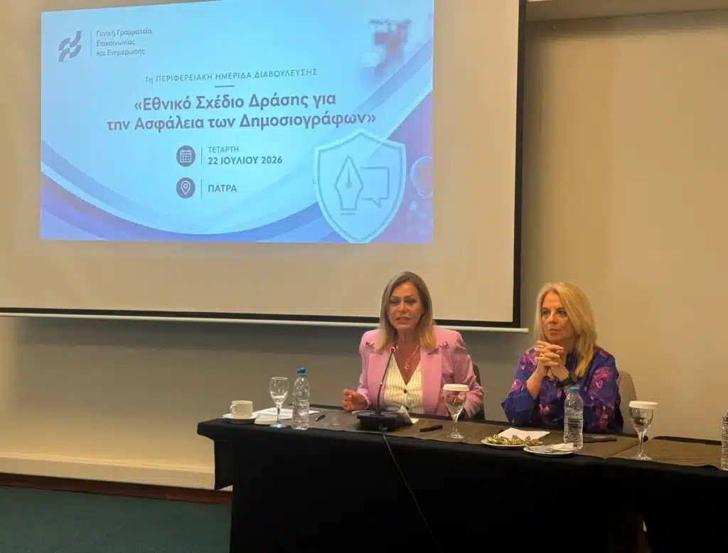 Στην Πάτρα η πρώτη Περιφερειακή Διαβούλευση για την Ασφάλεια των Δημοσιογράφων Στην Πάτρα η πρώτη Περιφερειακή Διαβούλευση για την Ασφάλεια των Δημοσιογράφων