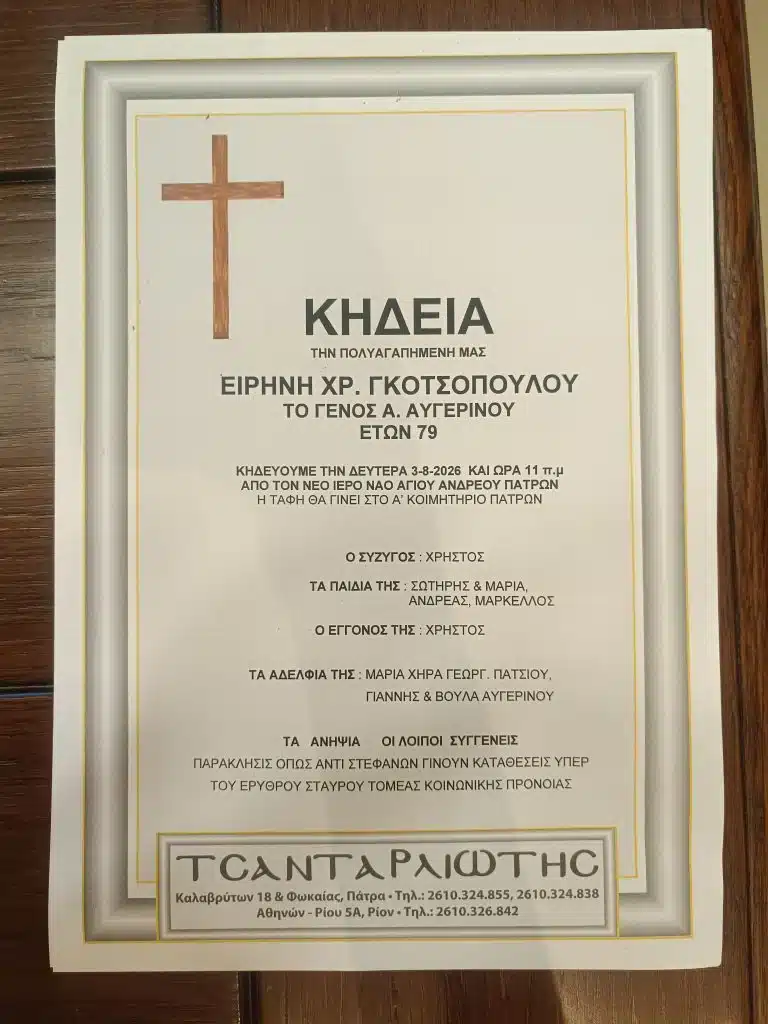 Πάτρα: “Έφυγε” από τη ζωή η Ειρήνη Χρ. Γκοτσοπούλου