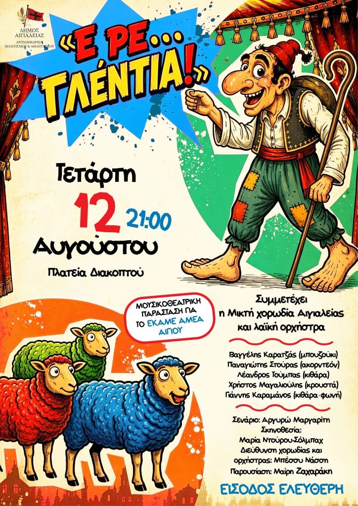 Ε ρε γλέντια! Εκδήλωση στην Ανατολική Αιγιάλεια
