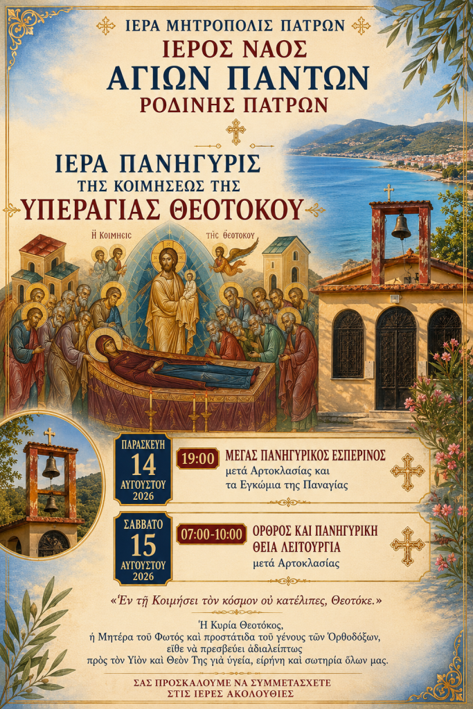 Ιερός Ναός Αγίων Πάντων Ροδινής: Το πρόγραμμα της ιεράς πανηγύρεως της Κοιμήσεως της Υπεραγίας Θεοτόκου