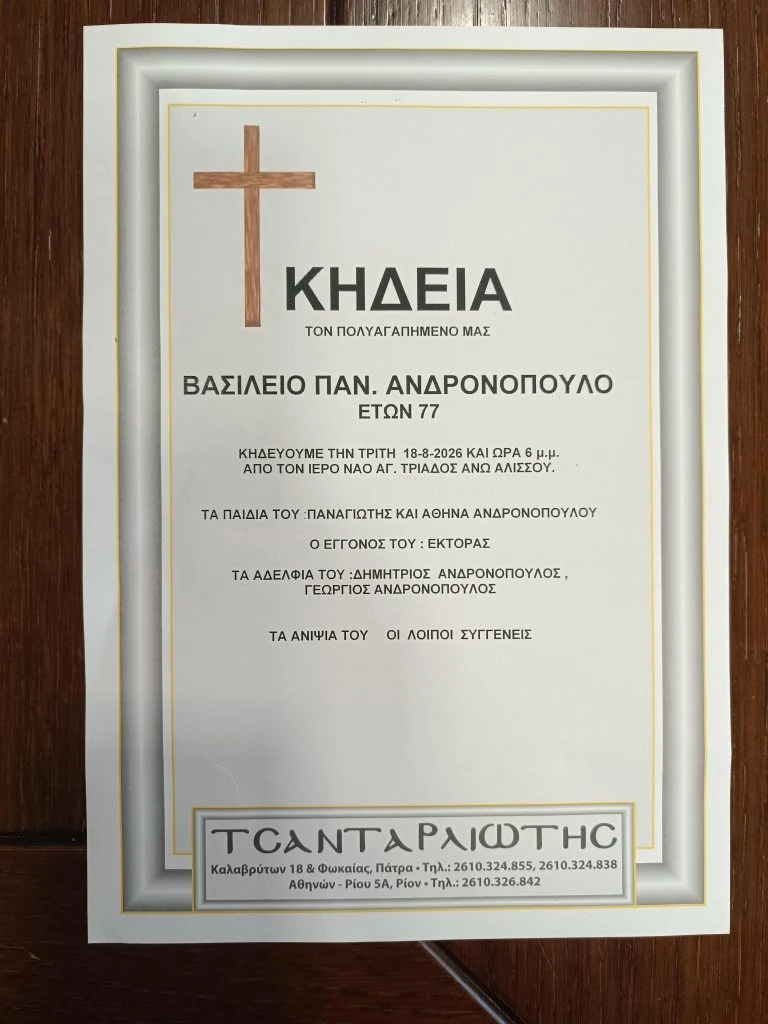 Πάτρα: Έφυγε από τη ζωή ο Βασίλης Παν. Ανδρονόπουλος