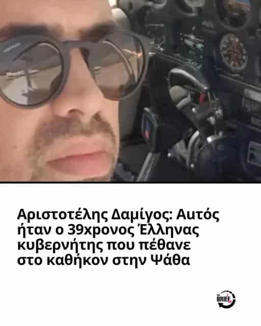 Αυτός είναι ο κυβερνήτης που έχασε τη ζωή του στο μοιραίο Bell! Μια μέρα πριν... έσβηνε στη φωτιά πάνω απο το Μοναστηράκι - Οι γονείς του έμεναν στη Σεργούλα
