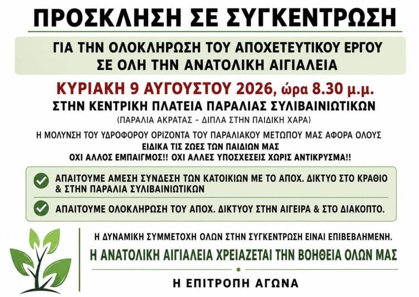 Αιγιάλεια: Σήμερα η συγκέντρωση των κατοίκων για το αποχετευτικό έργο