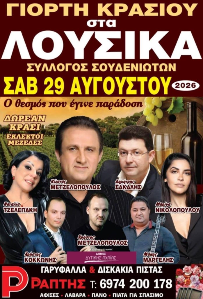 Γιορτή κρασιού στα Λουσικά - Σημερα 29 Αυγούστου 2026