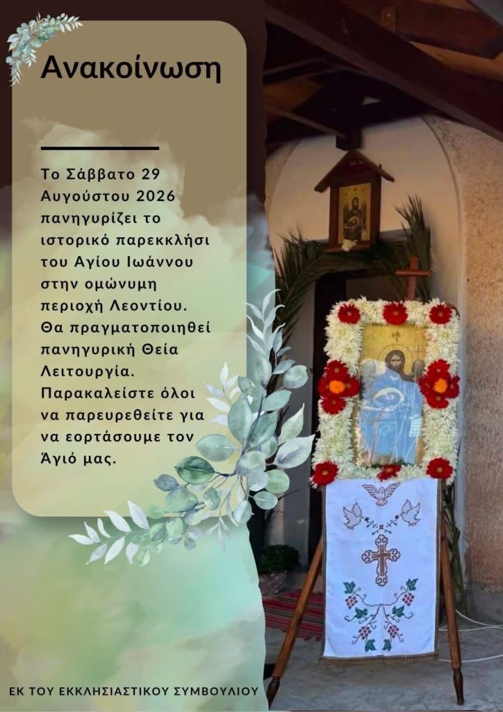 Πανηγυρίζει ο Ι.Ν. Αγίου Ιωάννου στο Λεόντιο Αχαϊας