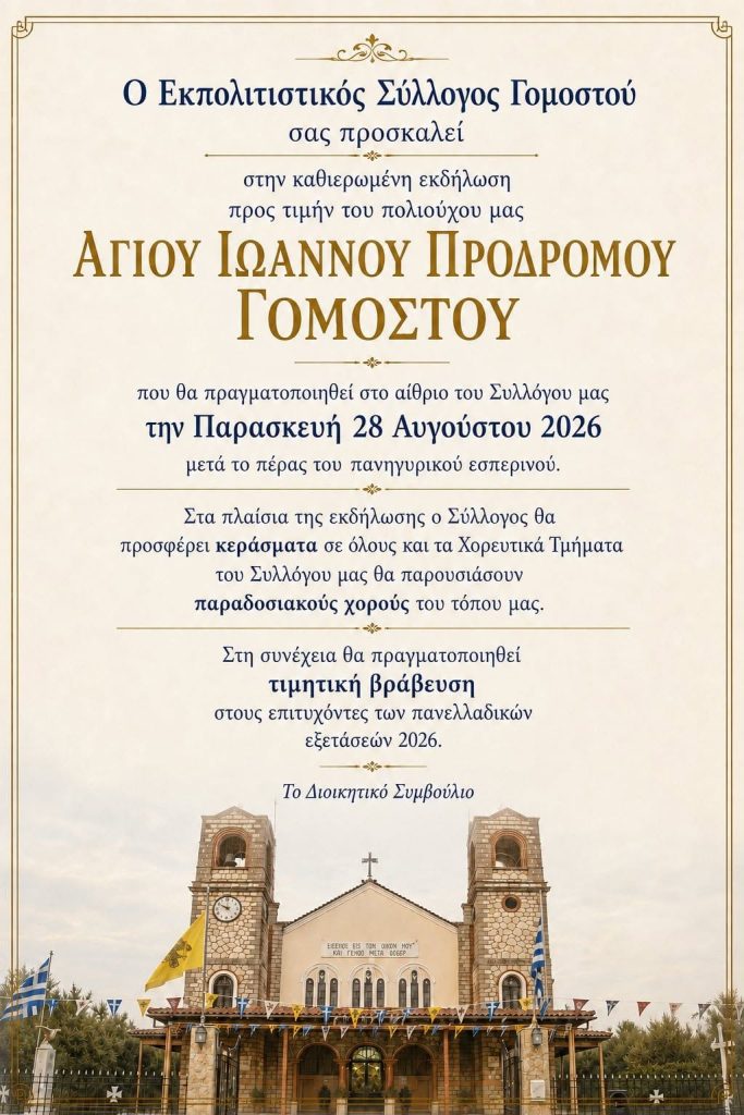 Εορτή προς τιμήν του Αγίου Ιωάννη Προδρόμου Γομοστού