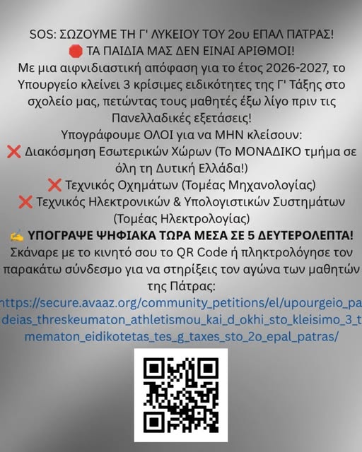 Πάτρα: Μαζεύουν υπογραφές για να σώσουν 3 ειδικότητες στο 2ο ΕΠΑΛ