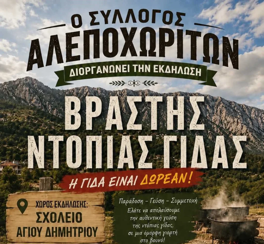 Aχαϊα: Παραδοσιακή εκδήλωση από τον Πολιτιστικό Σύλλογο Αλεποχωριτών «Ο Ερύμανθος»