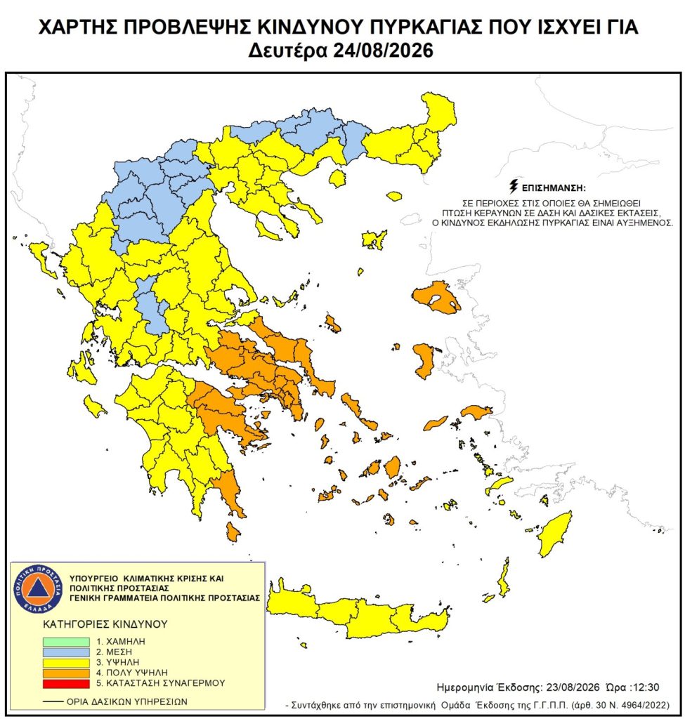 ΤΗ ΔΕΥΤΕΡΑ: Πολύ υψηλός κίνδυνος για φωτιά σε 4 περιοχές