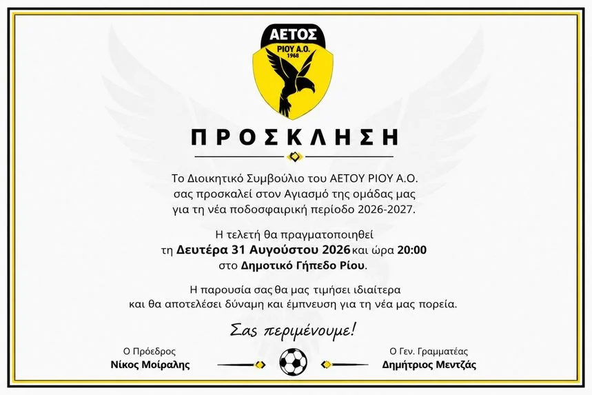 Αετός Ρίου: Αγιασμός για τη νέα ποδοσφαιρική περίοδο