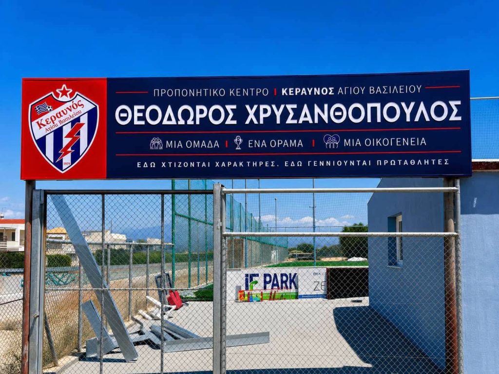 Απέκτησε προπονητικό κέντρο ο "Κεραυνός Αγίου Βασιλείου" - φωτο