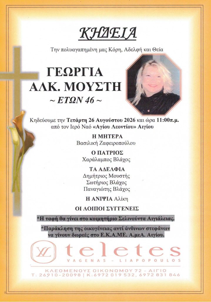 Αχαϊα: Σοκ από τον θάνατο της 46χρονης Γεωργίας Μουστή - φωτο