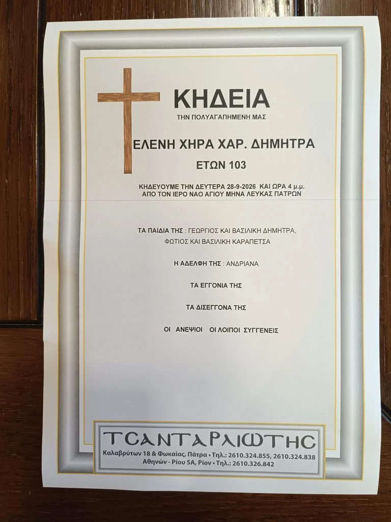 Πάτρα: Στα 103 της χρόνια “έφυγε” από τη ζωή η Ελένη Δημητρά