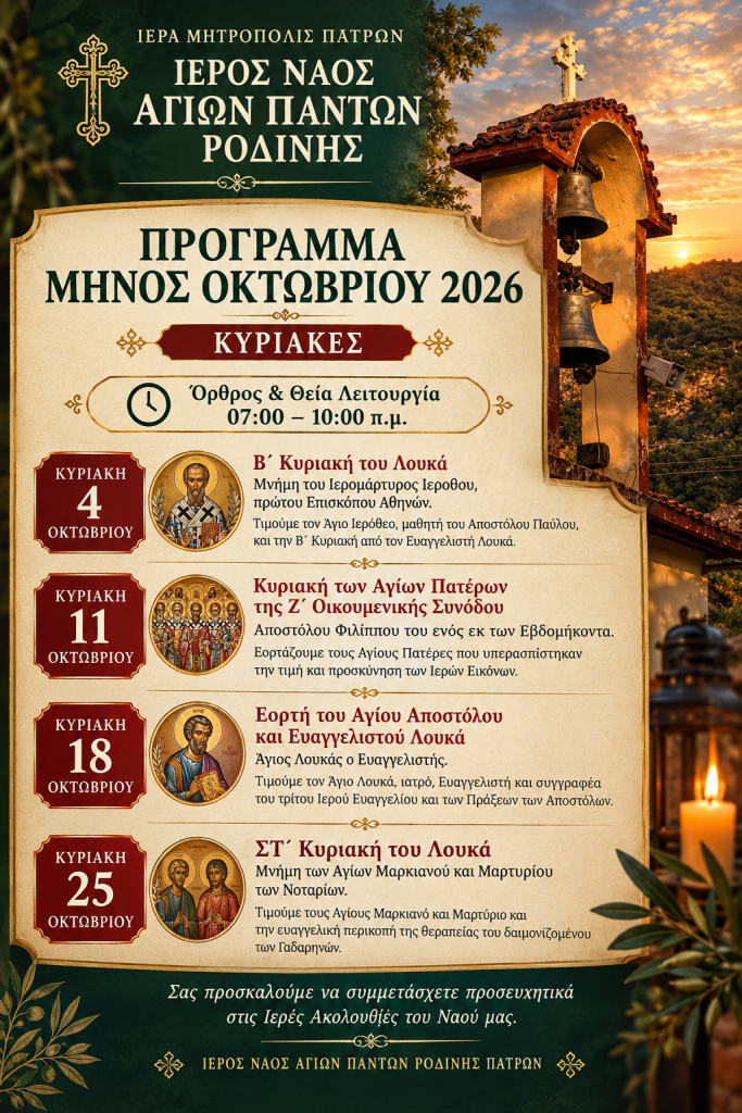 Ιερός Ναός Αγίων Πάντων Ροδινής: Πρόγραμμα Ακολουθιών