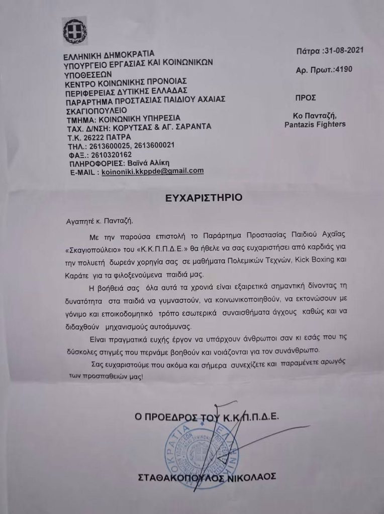 Πάτρα: Το Σκαγιοπούλειο ευχαριστεί τον Παναγιώτη Πανταζή