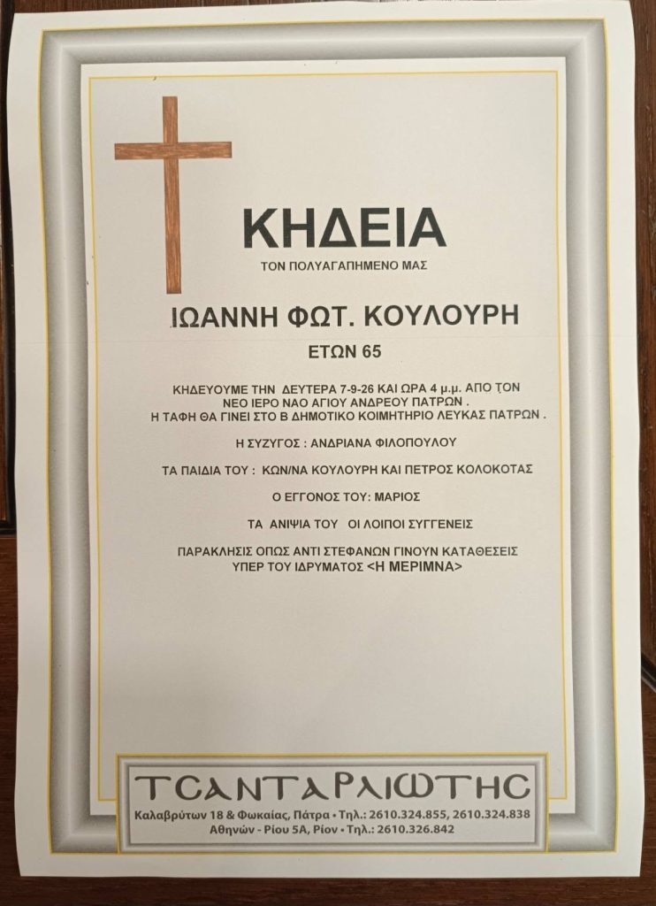 Πάτρα: Την Δευτέρα το "αντίο" στον Γιάννη Κουλούρη - Η παράκληση της οικογένειας