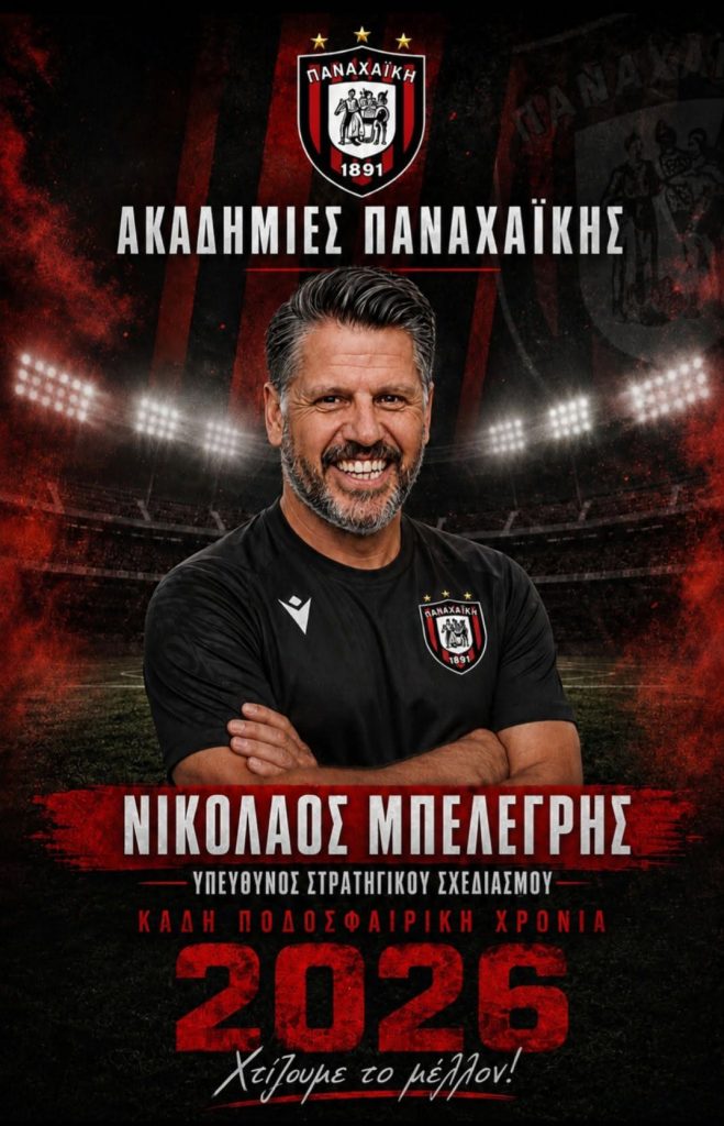 Στις Ακαδημίες Παναχαϊκής ο Νίκος Μπελεγρής