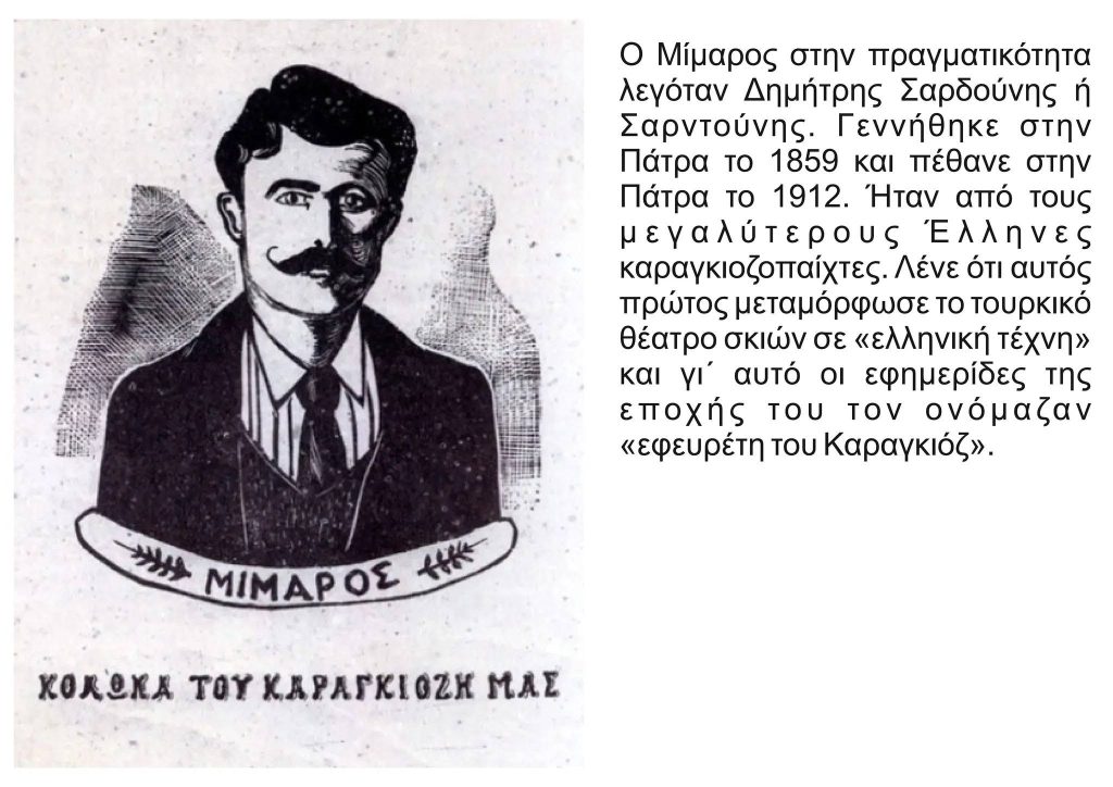 Ο ΚΑΡΑΓΚΙΟΖΗΣ ΤΗΣ ΠΑΤΡΑΣ: Η ιστορία πίσω από τον μπερντέ - φωτο