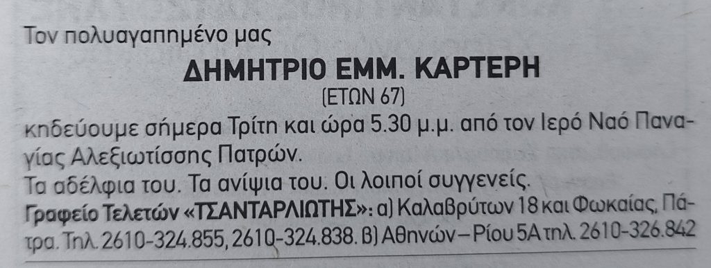 Έφυγε ο Δημήτρης Καρτέρης του Άρη Πατρών...! φωτο
