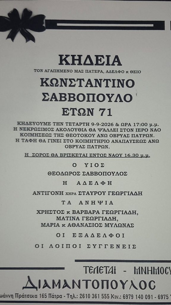 Πάτρα: "Εφυγε" ο Κωνσταντίνος Σαββόπουλος - φωτο