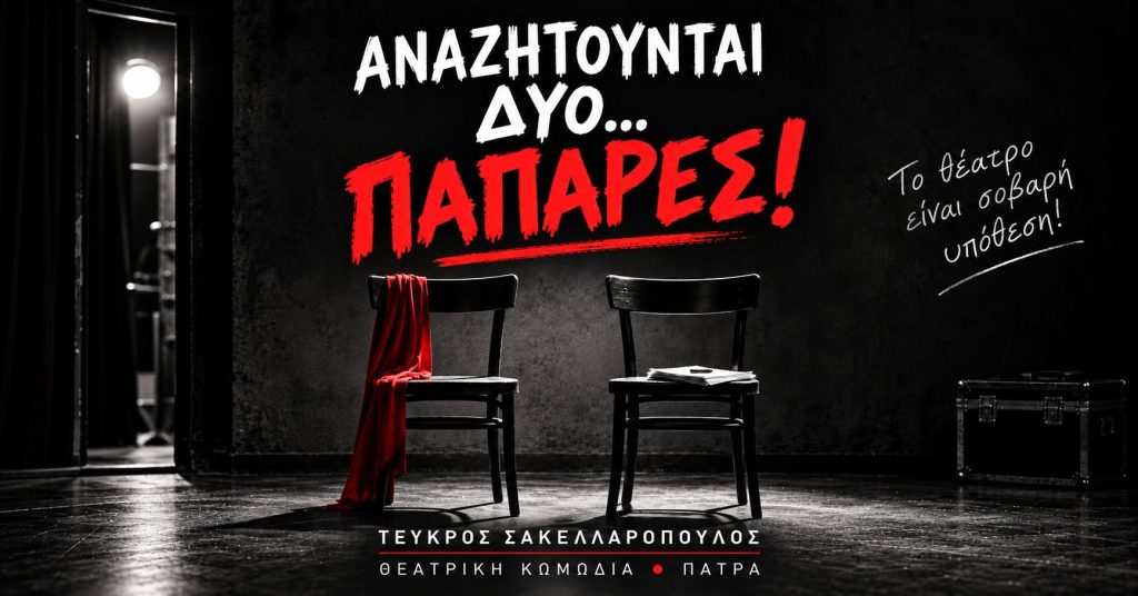 Κωμωδία στην Πάτρα: Αναζητούνται δύο παπάρες Κωμωδία στην Πάτρα: Αναζητούνται δύο παπάρες