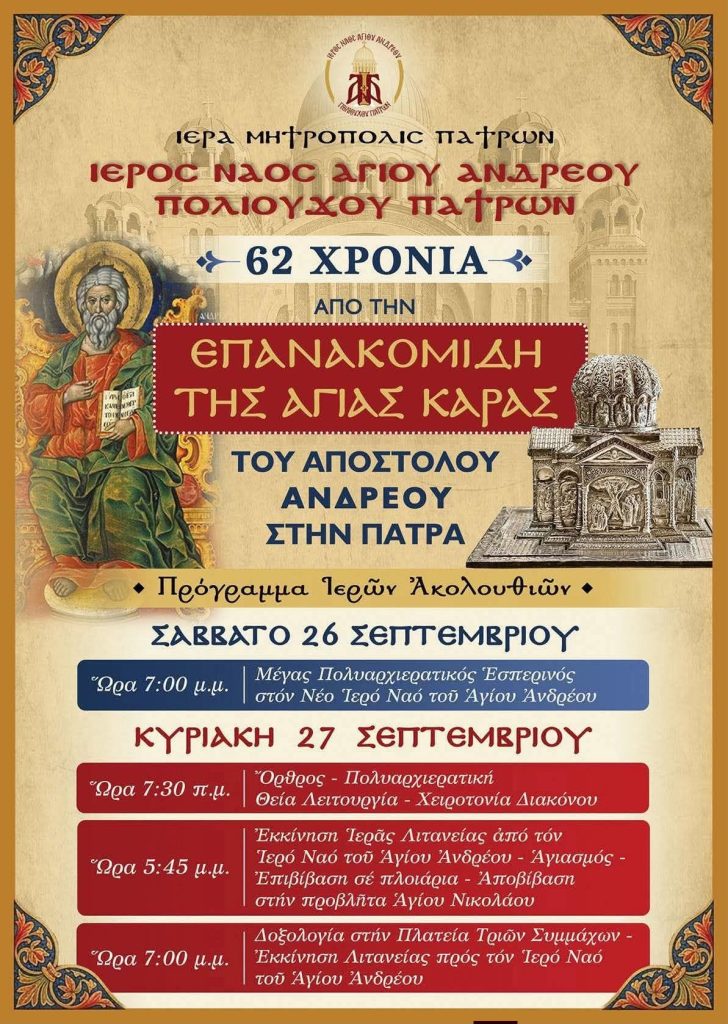 Tην επόμενη εβδομάδα οι εκδηλώεις για την επέτειο επανακομιδής Τιμίας Κάρας Αγ. Ανδρέου - Το πρόγραμμα
