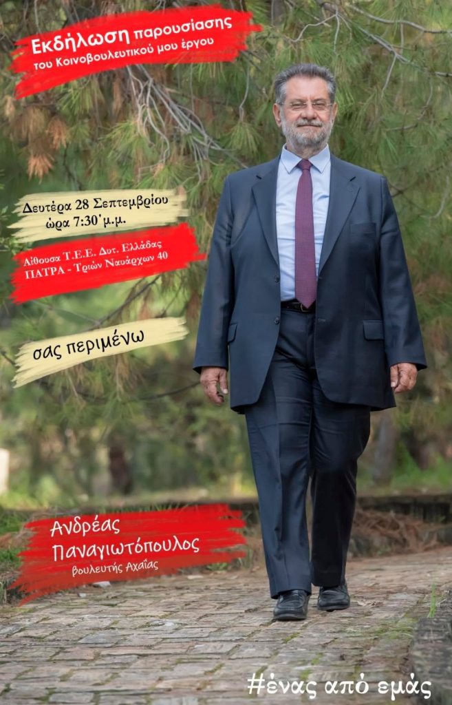 Πρόσκληση από Ανδρέα Παναγιωτόπουλο... χωρίς ούτε ένα "ΣΥΡΙΖΑ" πάνω