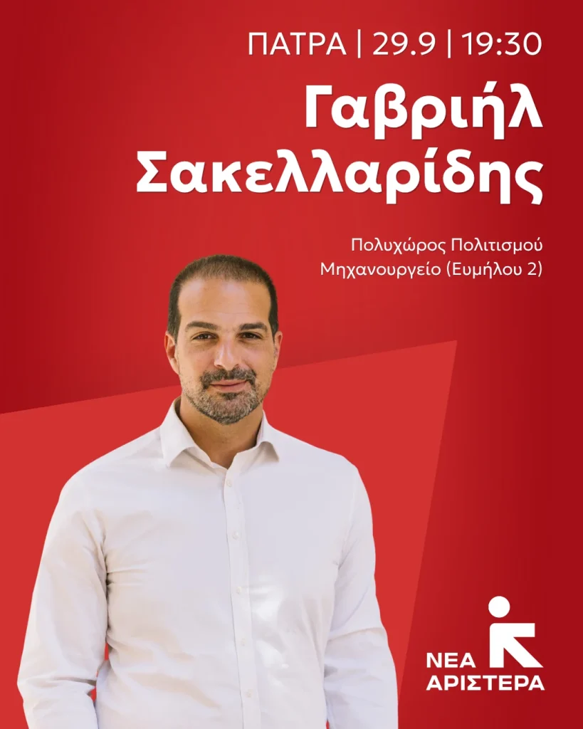 Ανοικτή πολιτική εκδήλωση της Νέας Αριστεράς Αχαΐας με τον Γαβριήλ Σακελλαρίδη Ανοικτή πολιτική εκδήλωση της Νέας Αριστεράς Αχαΐας με τον Γαβριήλ Σακελλαρίδη